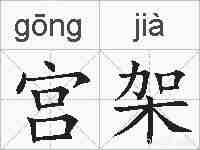 宫架的拼音