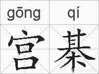 宫棊的拼音