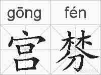 宫棼的拼音