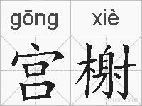 宫榭的拼音