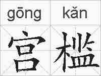 宫槛的拼音