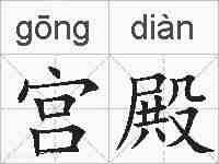 宫殿的拼音