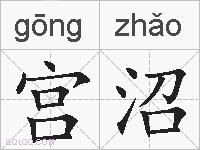 宫沼的拼音
