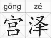 宫泽的拼音