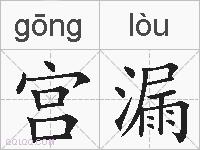 宫漏的拼音