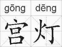 宫灯的拼音