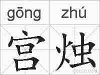 宫烛的拼音
