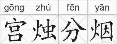 宫烛分烟的拼音