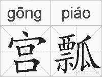 宫瓢的拼音