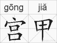宫甲的拼音