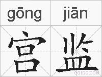 宫监的拼音