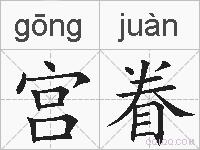 宫眷的拼音