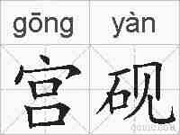 宫砚的拼音