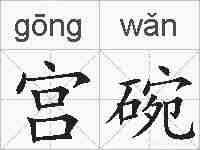 宫碗的拼音