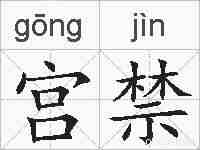 宫禁的拼音