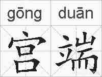 宫端的拼音