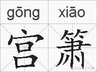 宫箫的拼音