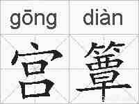 宫簟的拼音