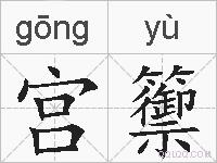 宫籞的拼音
