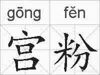 宫粉的拼音