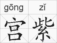 宫紫的拼音
