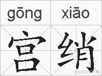 宫绡的拼音