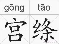 宫绦的拼音