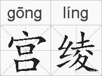 宫绫的拼音
