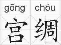 宫绸的拼音