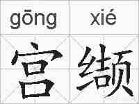 宫缬的拼音