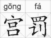 宫罚的拼音