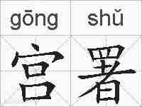宫署的拼音