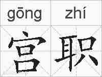 宫职的拼音