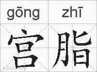 宫脂的拼音