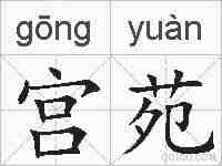 宫苑的拼音
