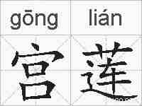宫莲的拼音