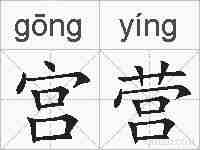 宫营的拼音