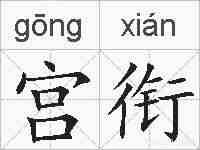 宫衔的拼音