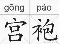 宫袍的拼音