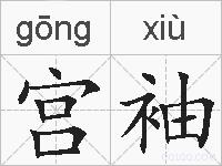 宫袖的拼音