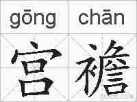 宫襜的拼音