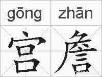 宫詹的拼音
