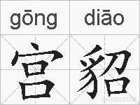 宫貂的拼音