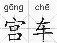 宫车的拼音