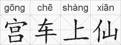 宫车上仙的拼音
