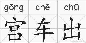 宫车出的拼音