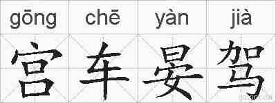 宫车晏驾的拼音