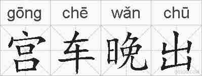 宫车晚出的拼音