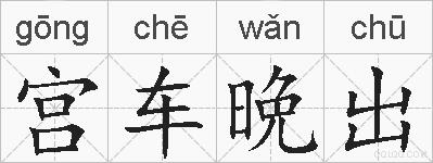 宫车晩出的拼音