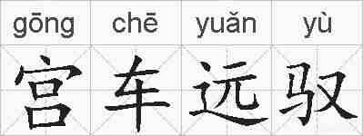 宫车远驭的拼音